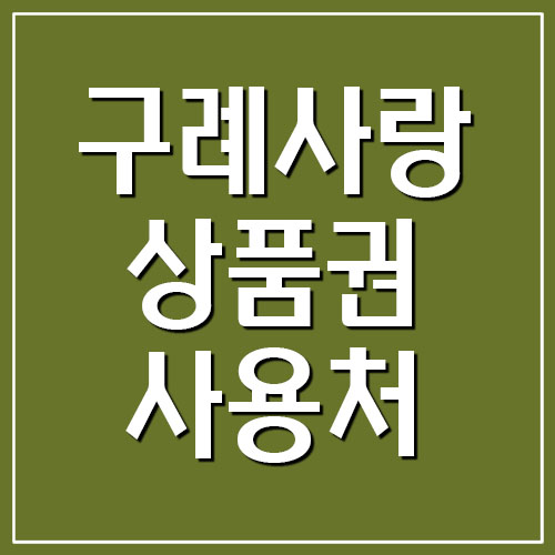  구례사랑상품권 지역화폐 사용처 및 가맹점 조회