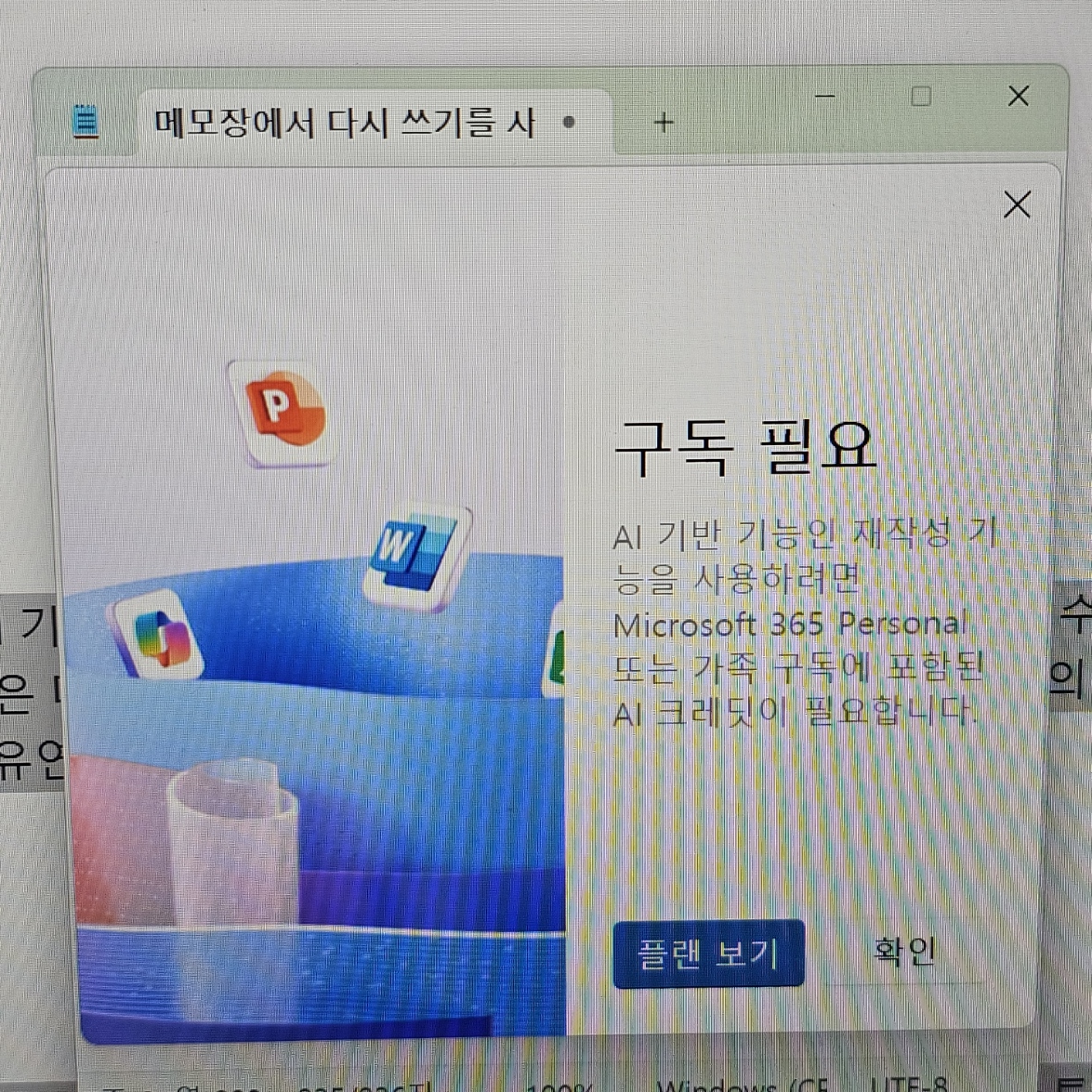 윈도우 메모장 AI 기능 유료