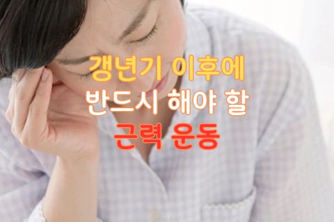 갱년기 이후에 해야 할 근력 운동