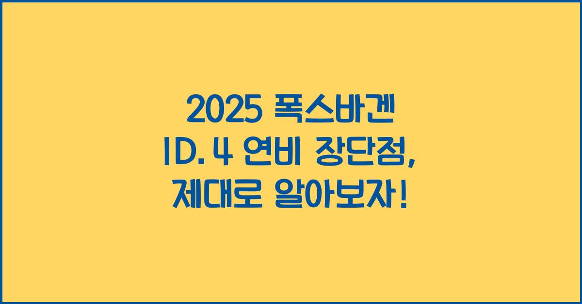 2025 폭스바겐 ID.4 연비 장단점