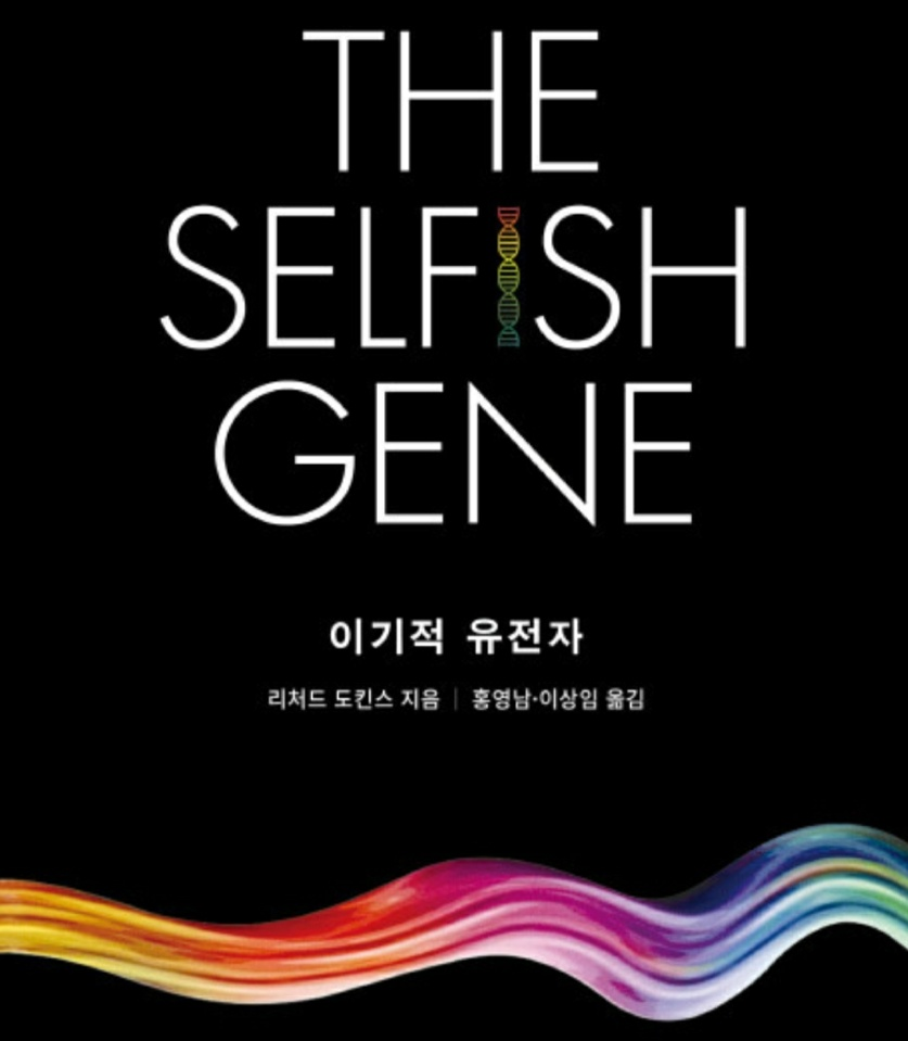  리처드 도킨스의 이기적유전자 줄거리와 독후감