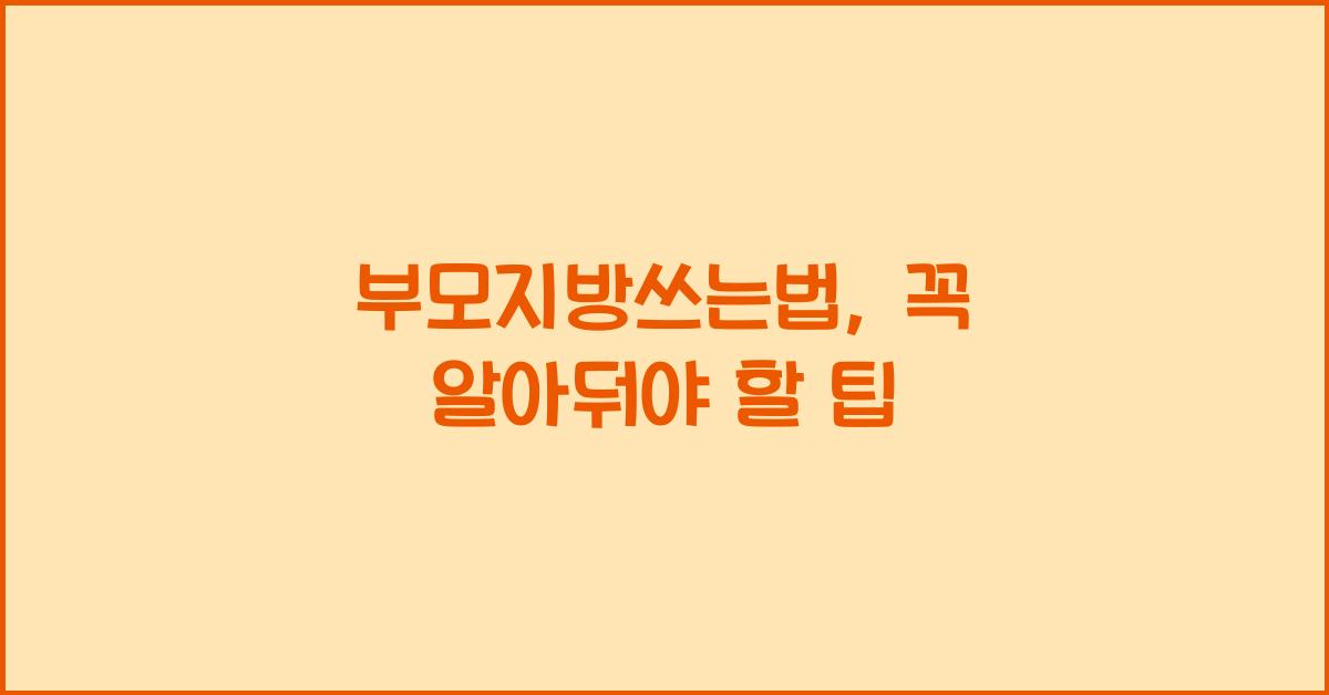 부모지방쓰는법