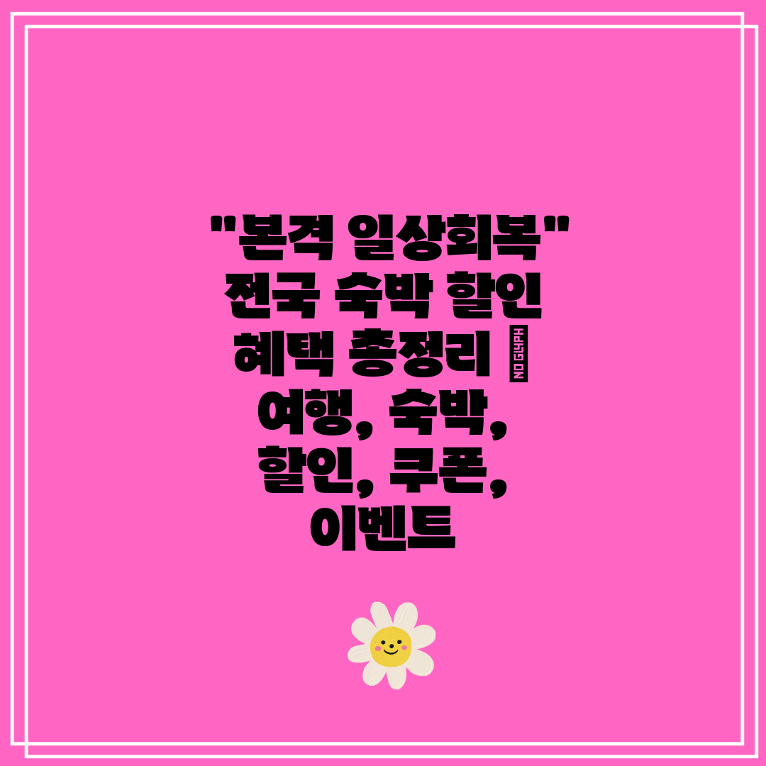  본격 일상회복 전국 숙박 할인 혜택 총정리  여행, 