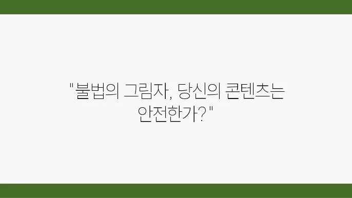 이제는 끝? 불법으로부터 지켜야 할 콘텐츠