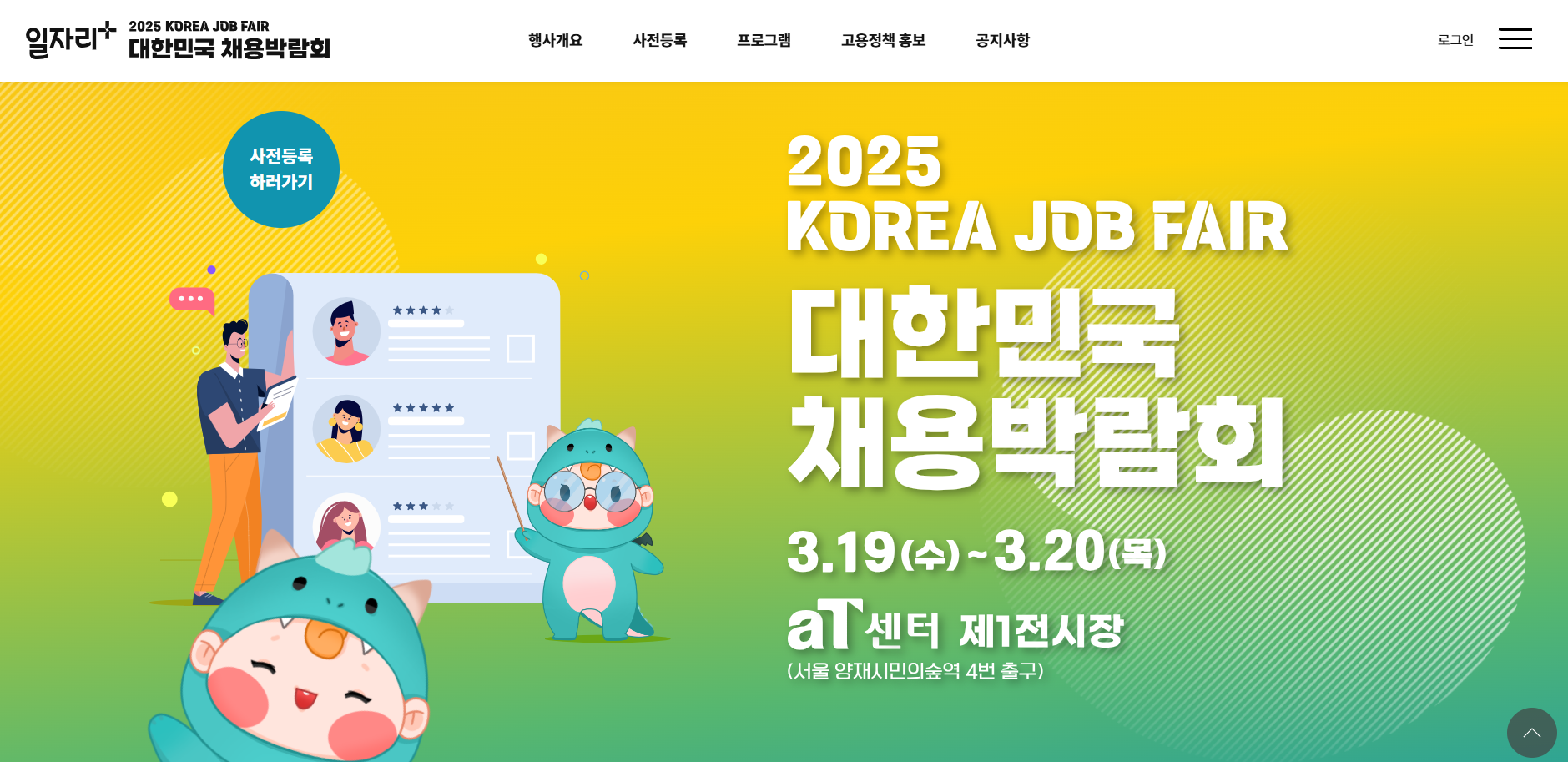 2025 대한민국 채용박람회 주요 특징 및 참가기업