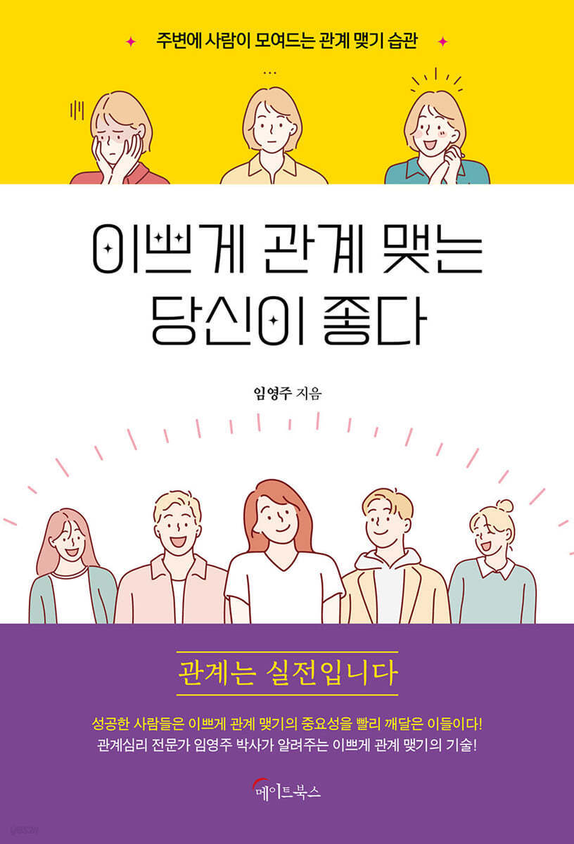  이쁘게 관계 맺는 당신이 좋다 - 인간관계의 마법