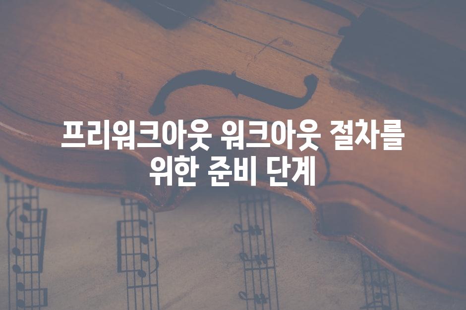 프리워크아웃 워크아웃 절차를 위한 준비 단계