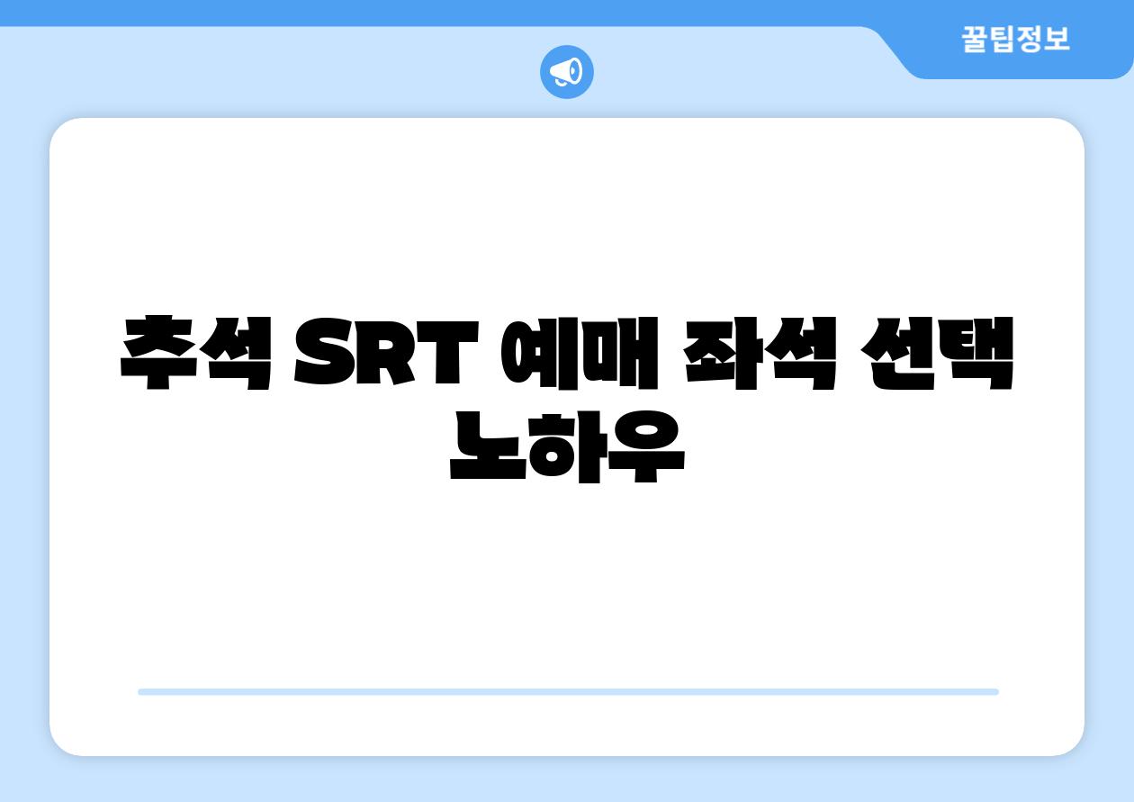 추석 SRT 예매 좌석 선택 노하우
