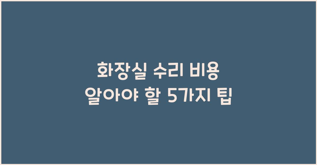 화장실 수리 비용