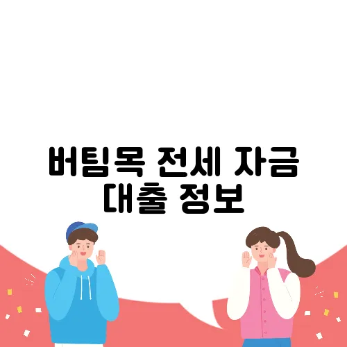 버팀목 전세 자금 대출 정보