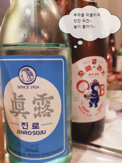  추억의 소주와 맥주
