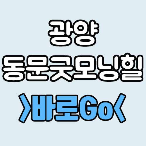  광양 동문굿모닝힐 맘시티 아파트 1순위 청약 마감 되겠죠.