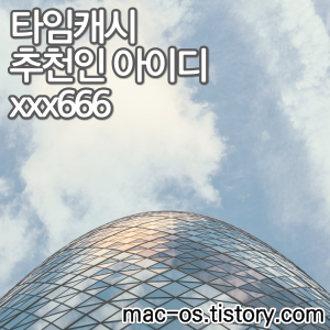  타임캐시 추천인 아이디 [xxx666], 친구초대 이벤트 가입방법