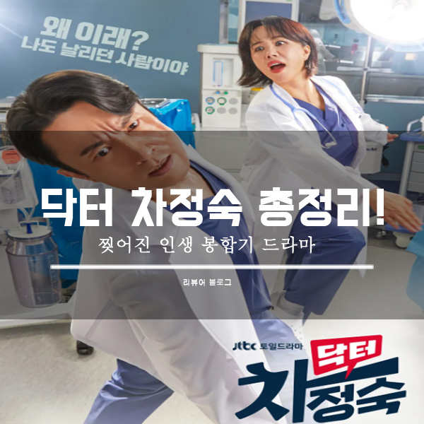  닥터 차정숙 등장인물 줄거리
