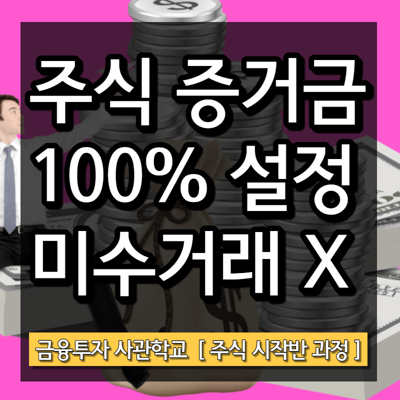  키움증권 증거금률 설정 100% 뜻 (영웅문S 가능시간)
