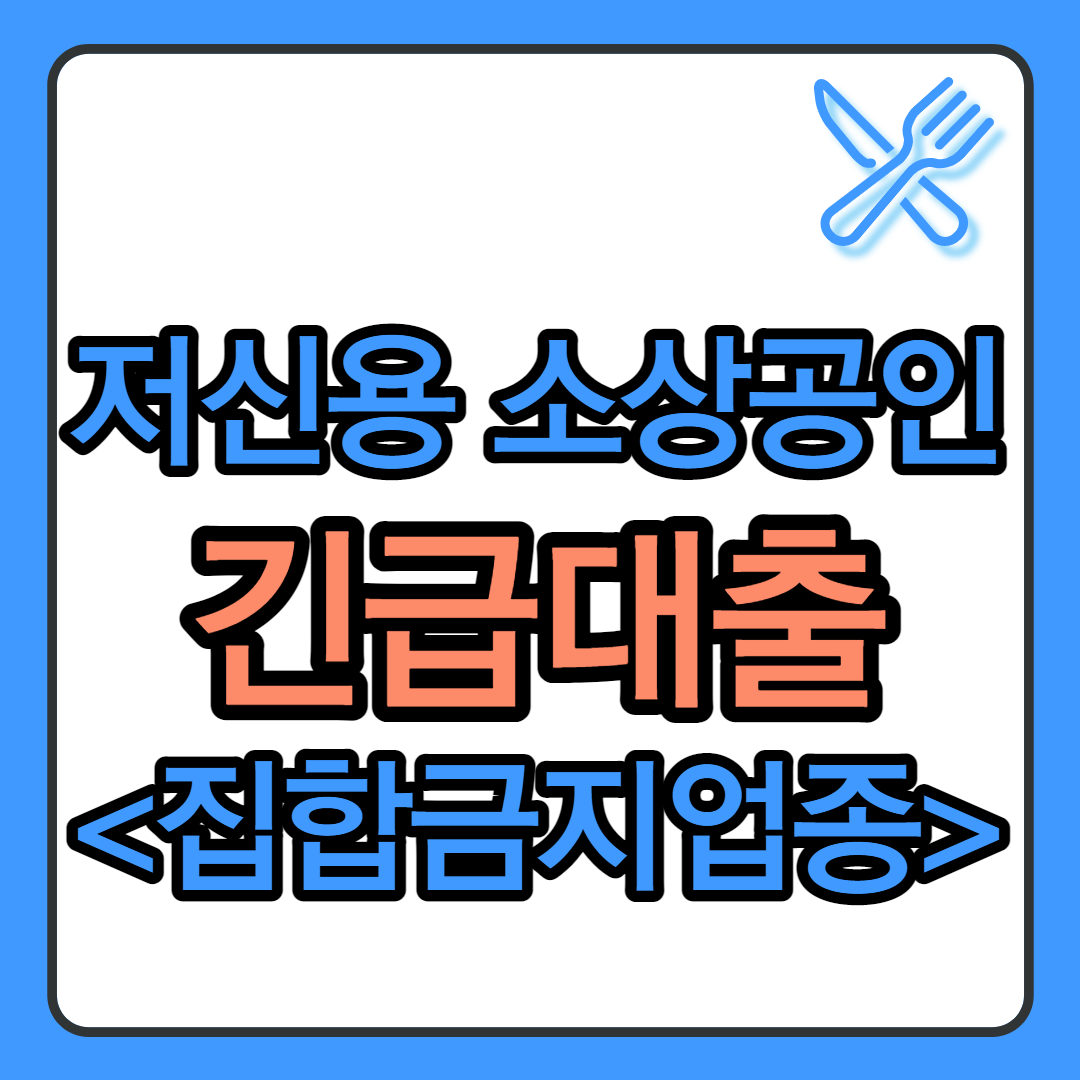  저신용 소상공인 긴급대출 정책 (2021년 8월) 신청방법 및 조건정리