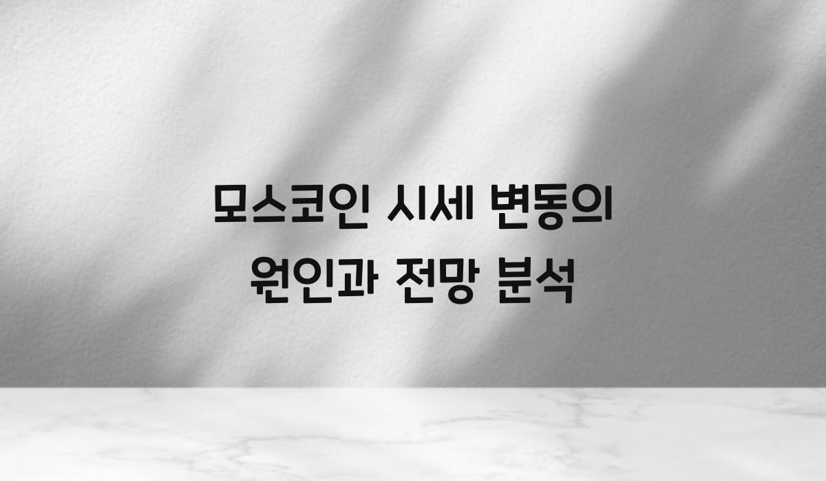 모스코인 시세