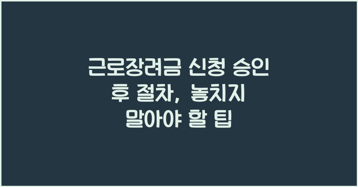 근로장려금 신청 승인 후 절차
