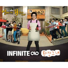  인피니트 환상그녀 듣기/가사/앨범/유튜브/뮤비/반복재생/작곡작사