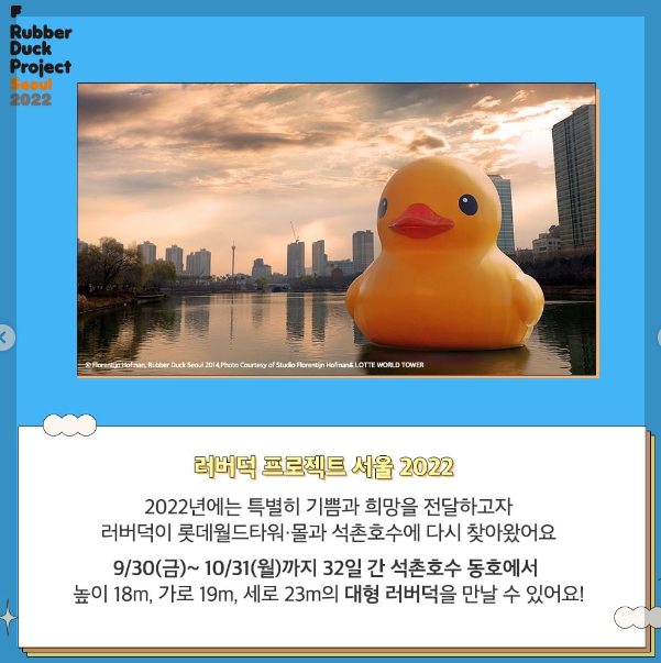 러버덕 프로젝트 서울 2022