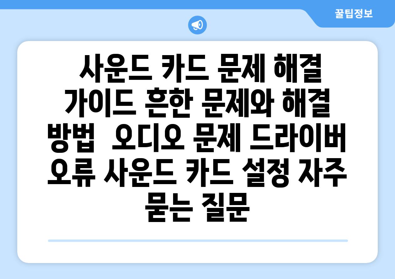 사운드 카드 문제 해결 가이드 흔한 문제와 해결 방법 오디오 문제 드라이버 오류 사운드 카드 설정 자주 묻는 질문