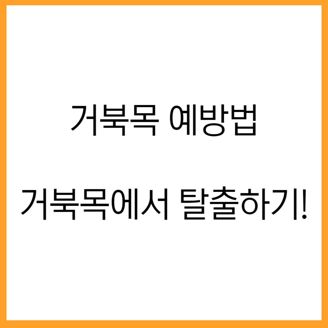  "거북목 원인과 예방법: 자세 교정과 스트레칭으로 거북목 개선하기"