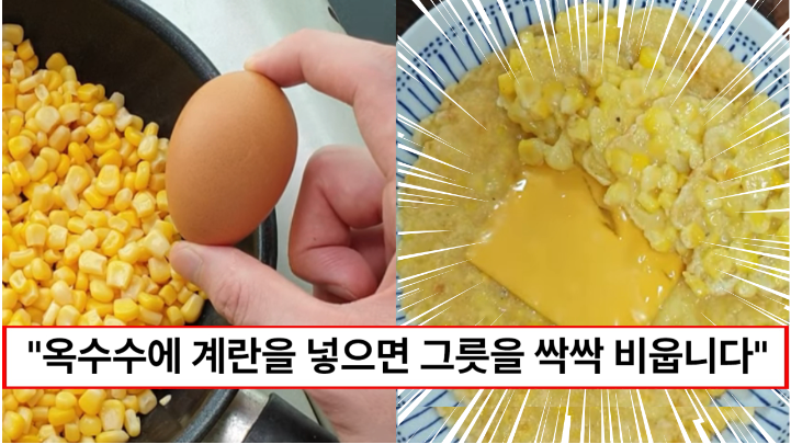 “옥수수 앞으로는 계란과 함께 드세요” 입맛 까다로운 아이들도 싹싹 긁어먹는 옥수수계란전 만드는 방법 “옥수수 앞으로는 계란과 함께 드세요” 입맛 까다로운 아이들도 싹싹 긁어먹는 옥수수계란전 만드는 방법