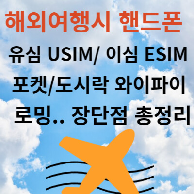 해외여행 유심 이심 로밍 포켓와이파이 총정리