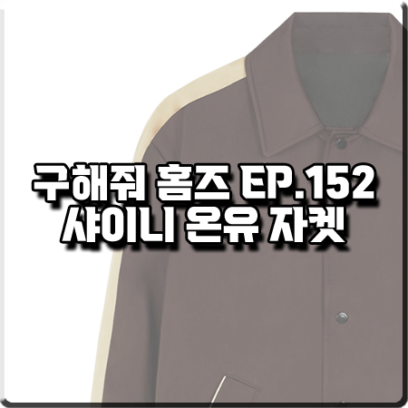  구해줘 홈즈 152회 샤이니 온유 자켓 :: 엘무드 스카잔 바시티 자켓 버건디