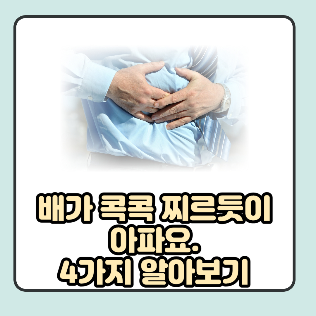 배가 콕콕 찌르듯이 아파요 4가지 원인