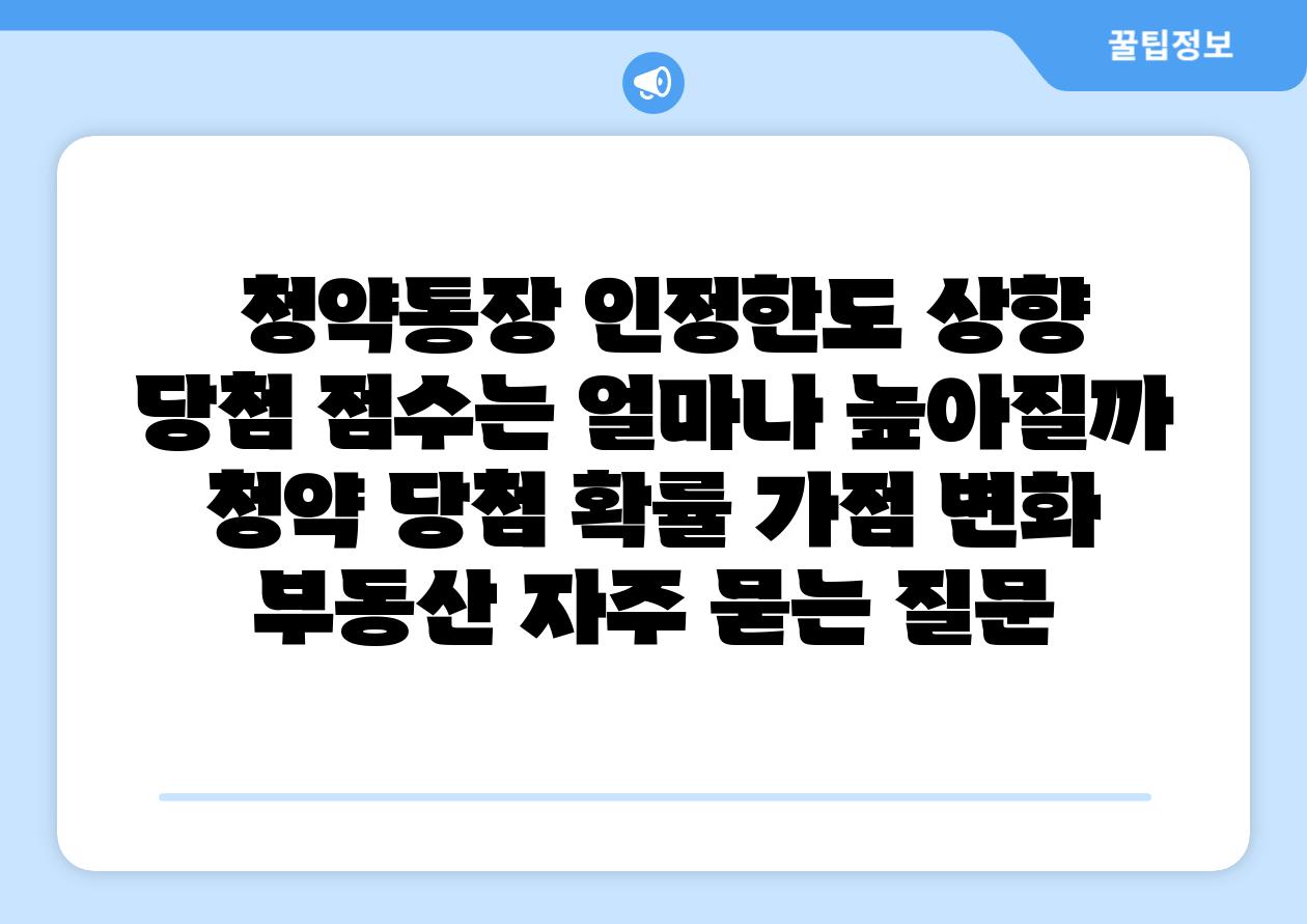 청약통장 인정한도 상향 당첨 점수는 얼마나 높아질까 청약 당첨 확률 가점 변화 부동산 자주 묻는 질문