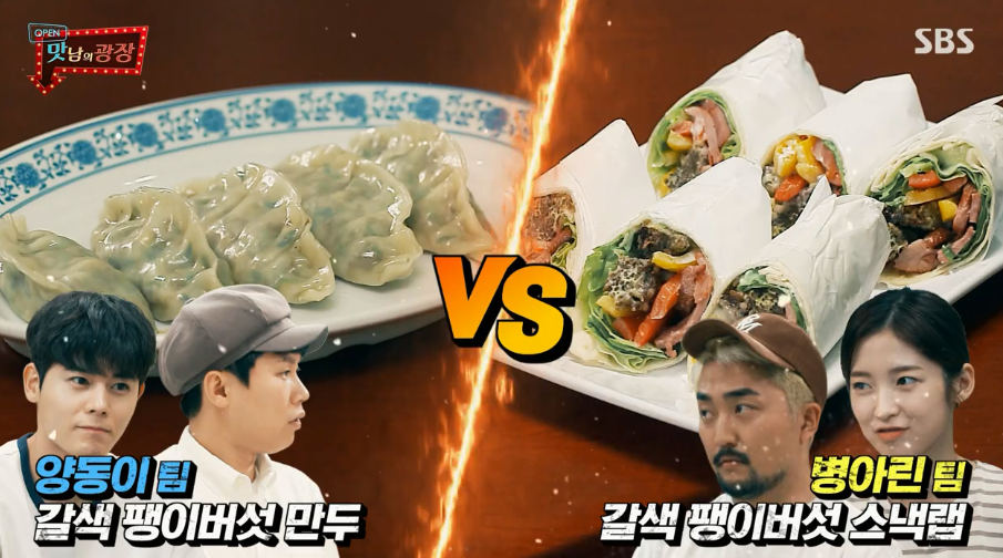  맛남의광장 갈색팽이버섯 만두 양세형 레시피 vs 유병재아린이 갈색팽이버섯 스냅랩 갈생팽이버섯튀김 만드는법 49회 1105