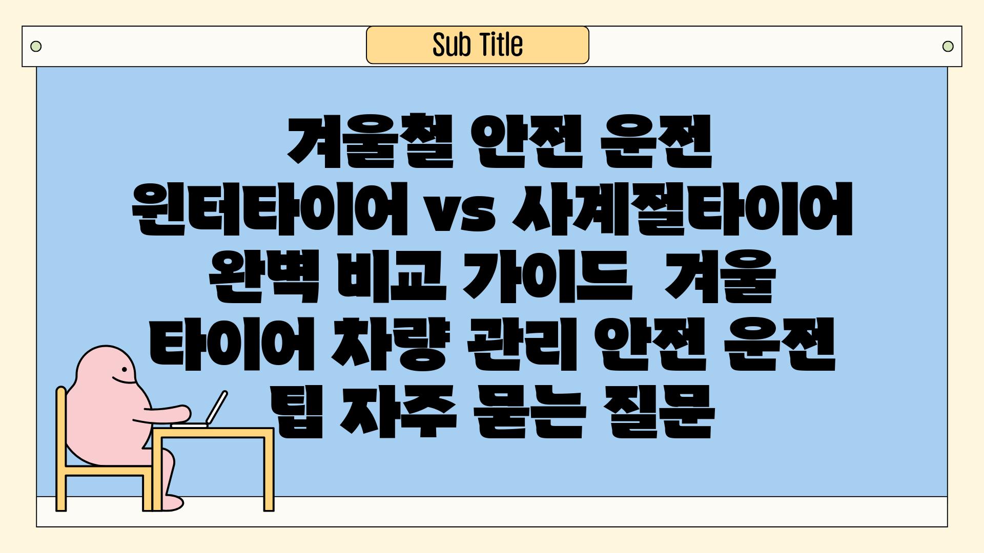  겨울철 안전 운전 윈터타이어 vs 사계절타이어 완벽 비교 가이드  겨울 타이어 차량 관리 안전 운전 팁 자주 묻는 질문