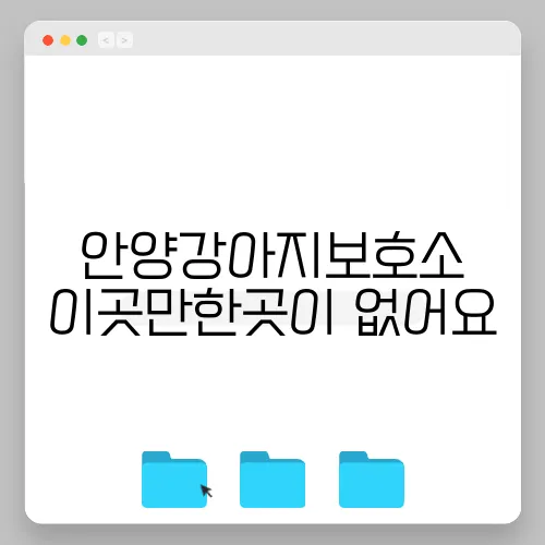 안양강아지보호소 이곳만한곳이 없어요
