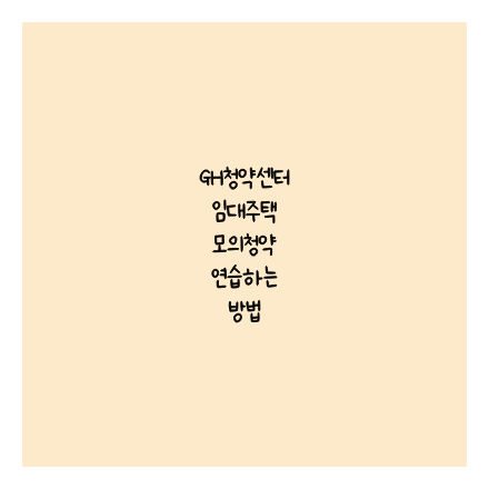 GH청약센터 임대주택 모의청약 연습하는 방법