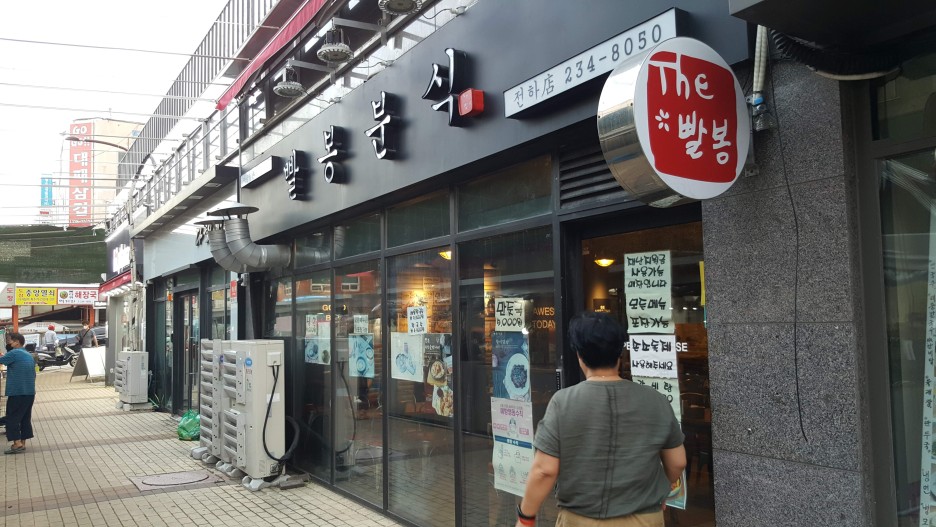  울산 동구 전하점 빨봉분식