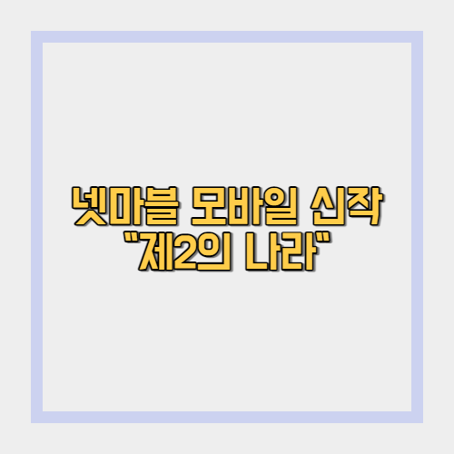  제2의 나라 왜 화제가 되고 있을까? 사전예약 참여 및 출시 기다리기