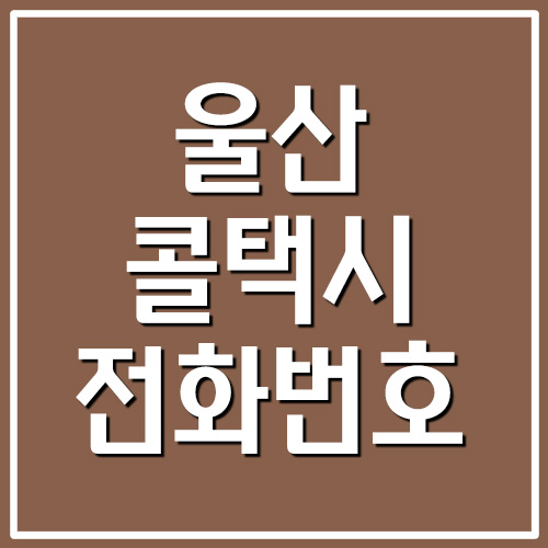 울산 콜택시 전화번호