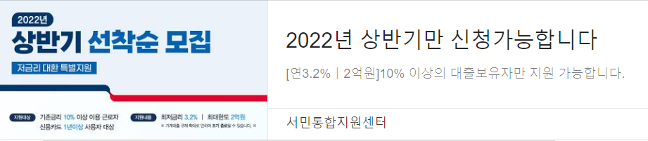  2022년 서민통합지원센터 정부지원 생활안정자금 대환대출 상반기 선착순 모집 (연 3.2% 2억원 한도 최저금리)