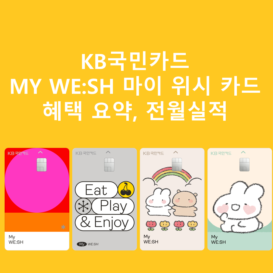  KB국민 마이위시 My WE:SH 카드 OTT, 통신요금 할인 혜택