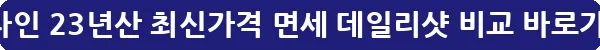 발렌타인 23년산 최신가격 면세 데일리샷 비교_33