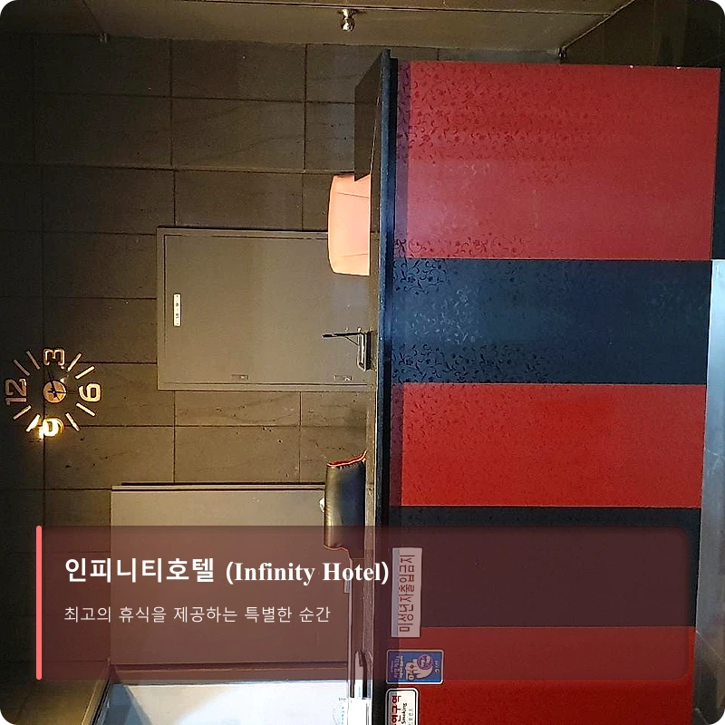 인피니티호텔 (Infinity Hotel)_4