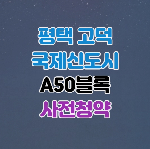  평택 로또 분양｜평택 고덕국제신도시 A50블록 모아미래도 사전청약