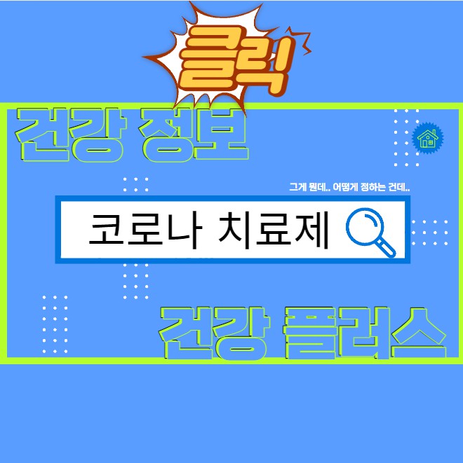 코로나 치료제