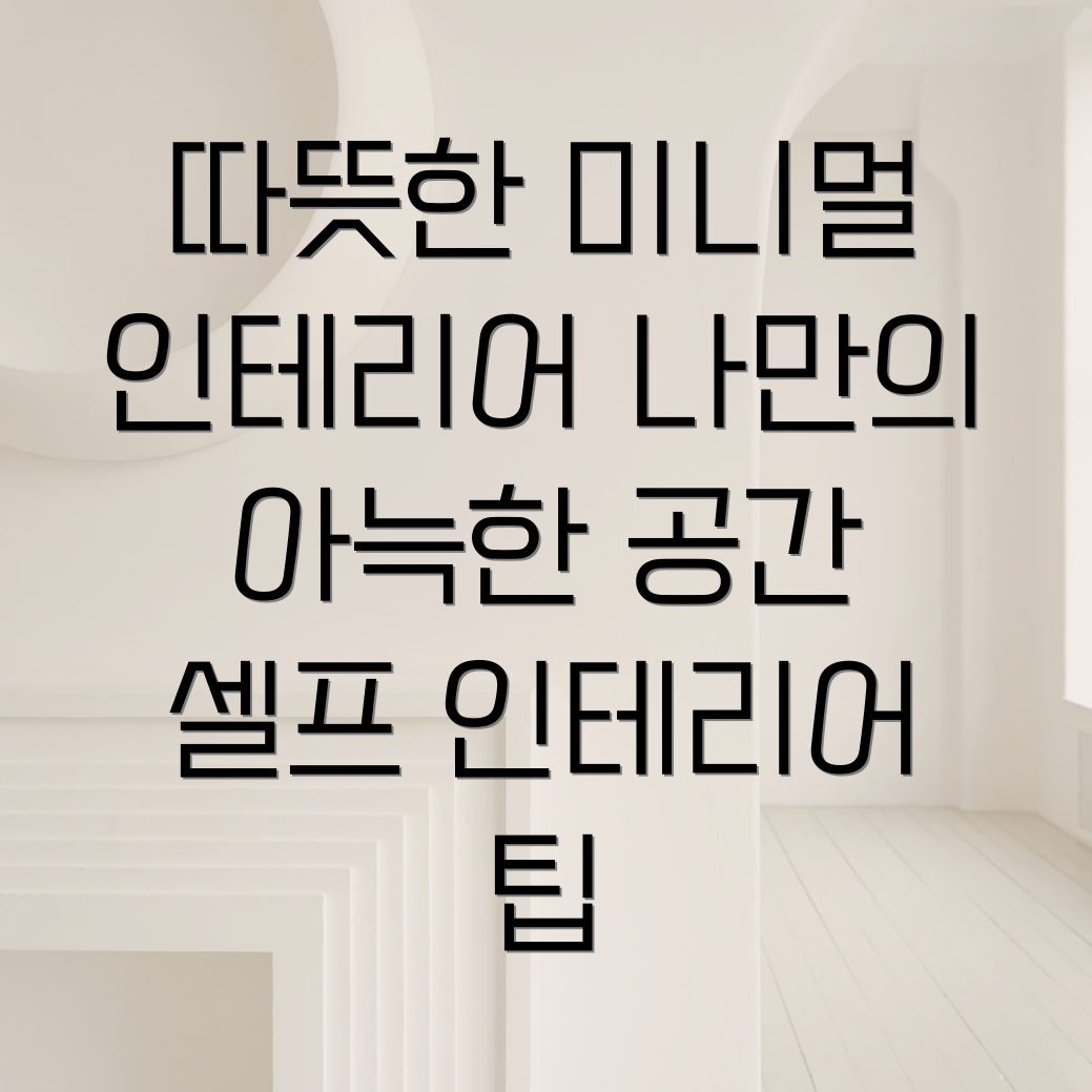 미니멀리즘 인테리어