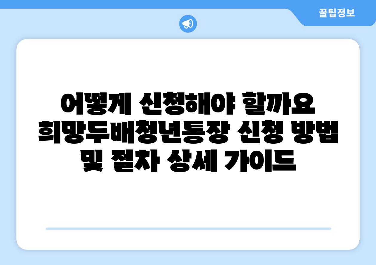 어떻게 신청해야 할까요  희망두배청년통장 신청 방법 및 절차 상세 설명서