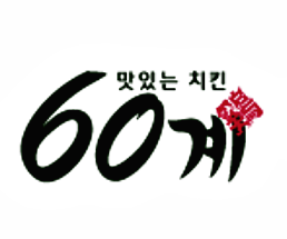  60계치킨 메뉴 추천 가격 총정리!