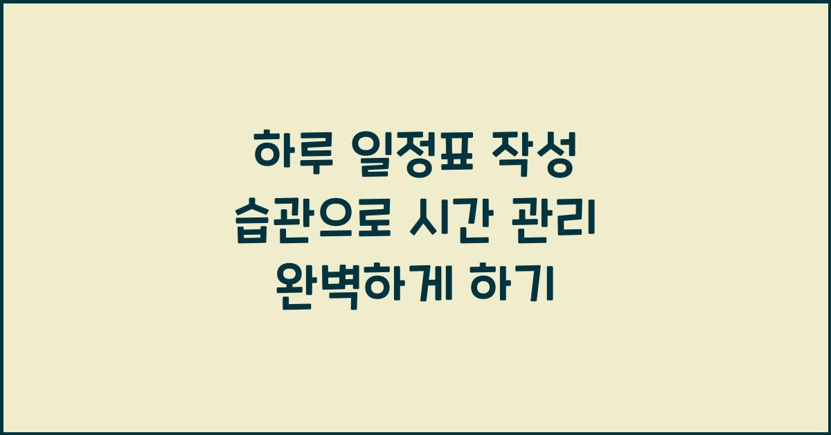 하루 일정표 작성 습관