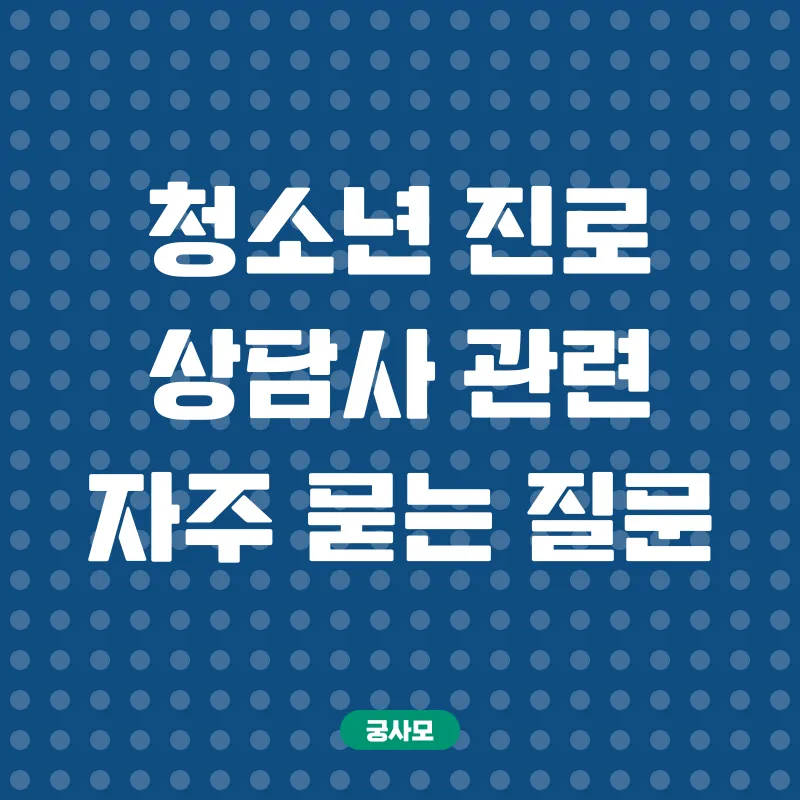 청소년진로상담사_4