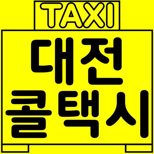 대전 콜택시 전화번호